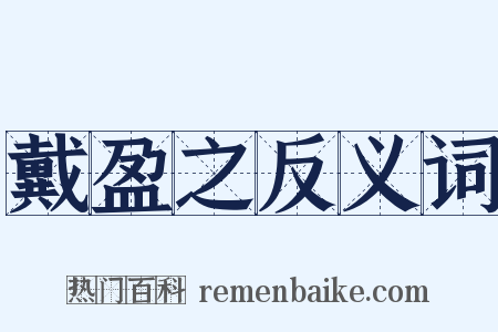 戴盈之反义词是什么意思的图片